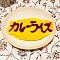 今日のごはんはオムライス