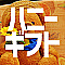ハニーギフト