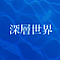 深層世界