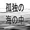 孤独の海の中