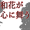 和花が心に舞う