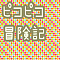 ピコピコ冒険記