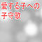 愛する子への子守歌