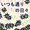 いつも通りの日々