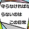 守らなければならないのはこの日常