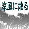 涼風に散る
