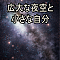 広大な夜空と小さな自分