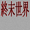 終末世界