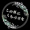 この夜にくちづけを