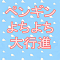 ペンギンよちよち大行進