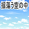 揺蕩う空の中