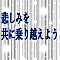 悲しみを共に乗り越えよう