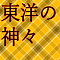 東洋の神々