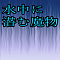 水中に潜む魔物