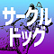 サークルドッグ