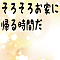 そろそろお家に帰る時間だ