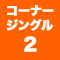 コーナージングル2