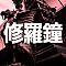 修羅鐘