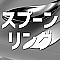 スプーンリング