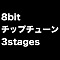 3stages ファミコン8bit