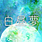 白昼夢