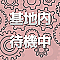 基地内待機中