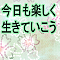 今日も楽しく生きていこう