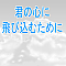 君の心に飛び込むために