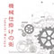 機械仕掛けの街