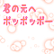 君の元へポッポッポー