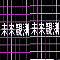 未来観測