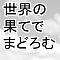 世界の果てでまどろむ
