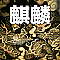 麒麟