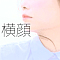 横顔