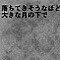 落ちてきそうなほど大きな月の下で