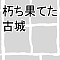 朽ち果てた古城