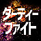 ダーティーファイト