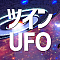 ツインUFO