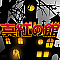 真紅の館