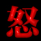 怒髪