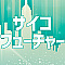 サイコフューチャー
