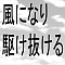 風になり駆け抜ける