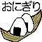 おにぎり