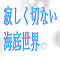 寂しく切ない海底世界
