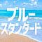 ブルースタンダード