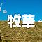 牧草