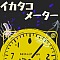 イカタコメーター