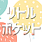 リトルポケット
