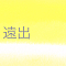 遠出