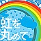 虹を丸めて